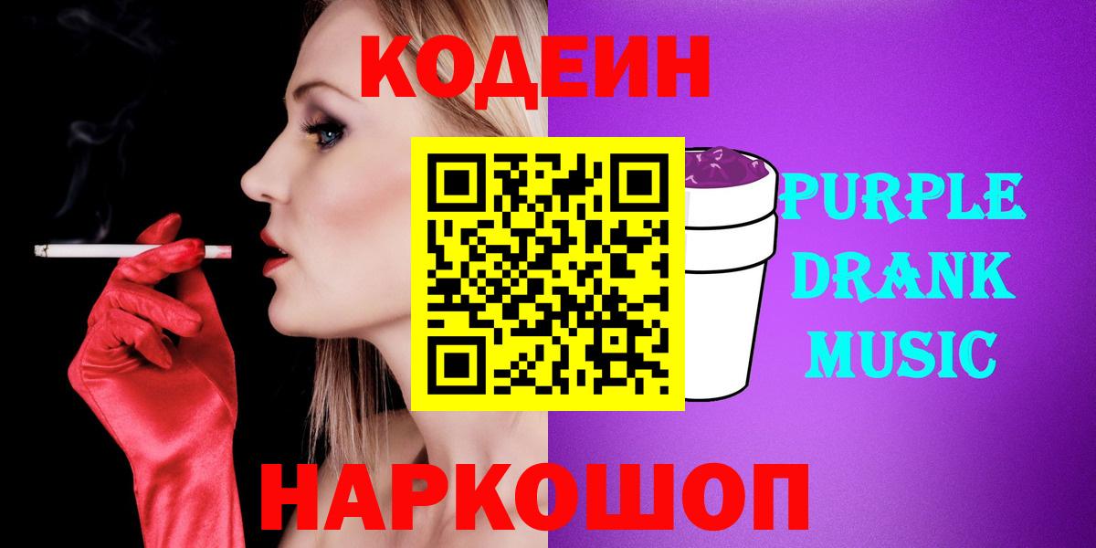Codein Purple Drank  Кодеин Purple Drank  Вход с VPN  Волоколамск 